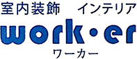 尼崎市にて改装工事の様子をご紹介（N邸様） | クロス貼り替えや床工事は宝塚市のインテリア work･erへ